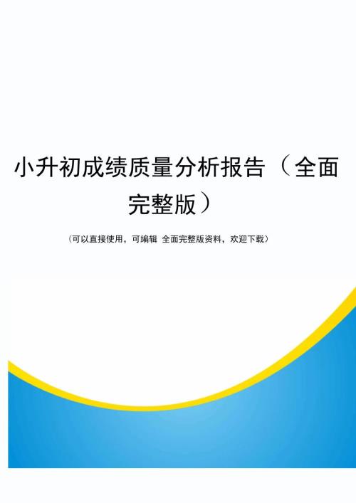 小升初成绩质量分析报告全面完整版.doc