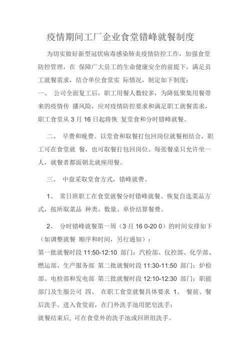 疫情期间工厂企业食堂错峰就餐制度.docx