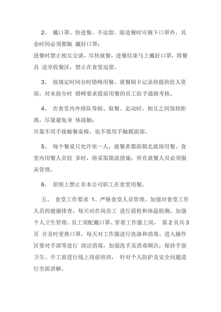 疫情期间工厂企业食堂错峰就餐制度.docx_第2页