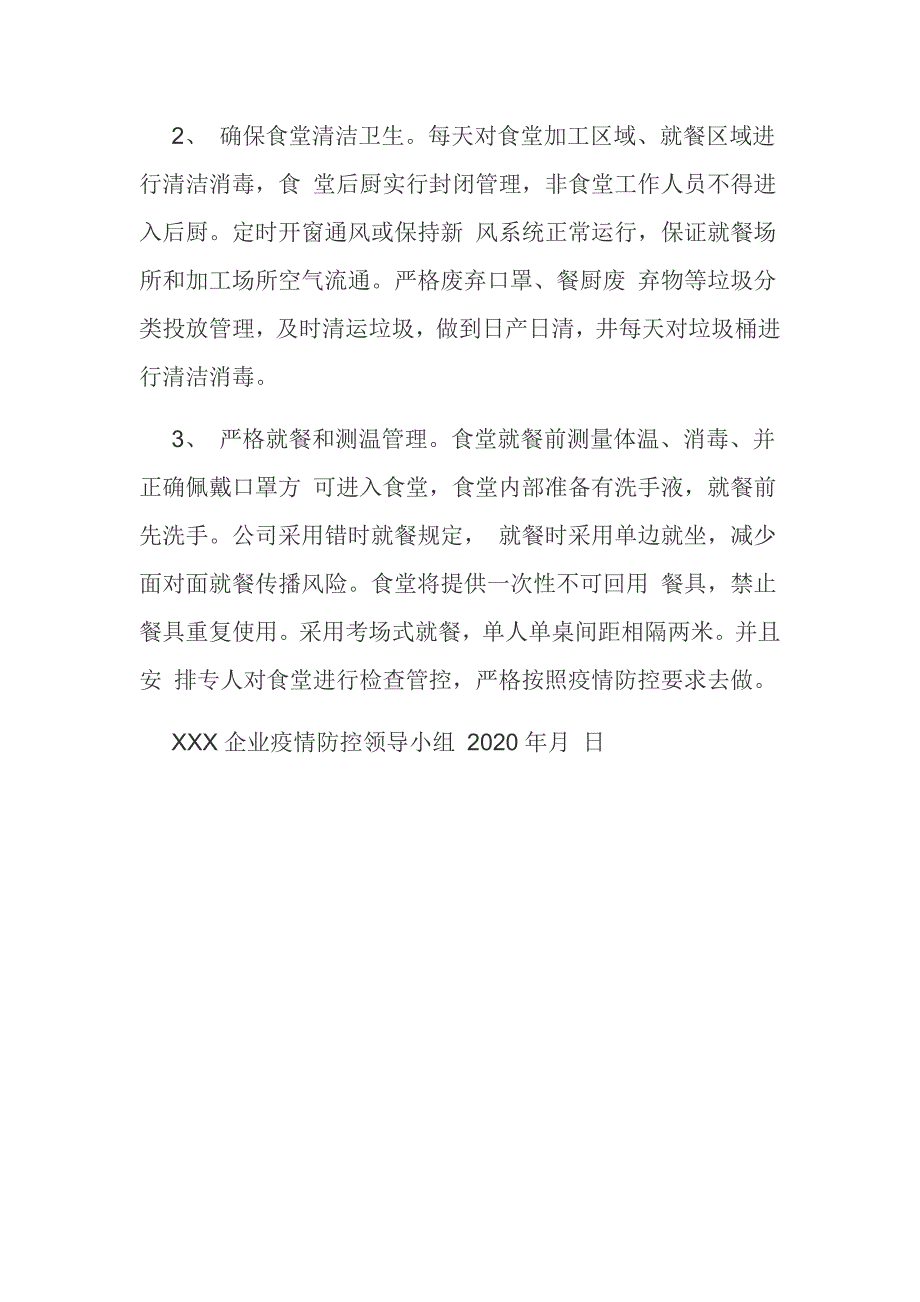 疫情期间工厂企业食堂错峰就餐制度.docx_第3页