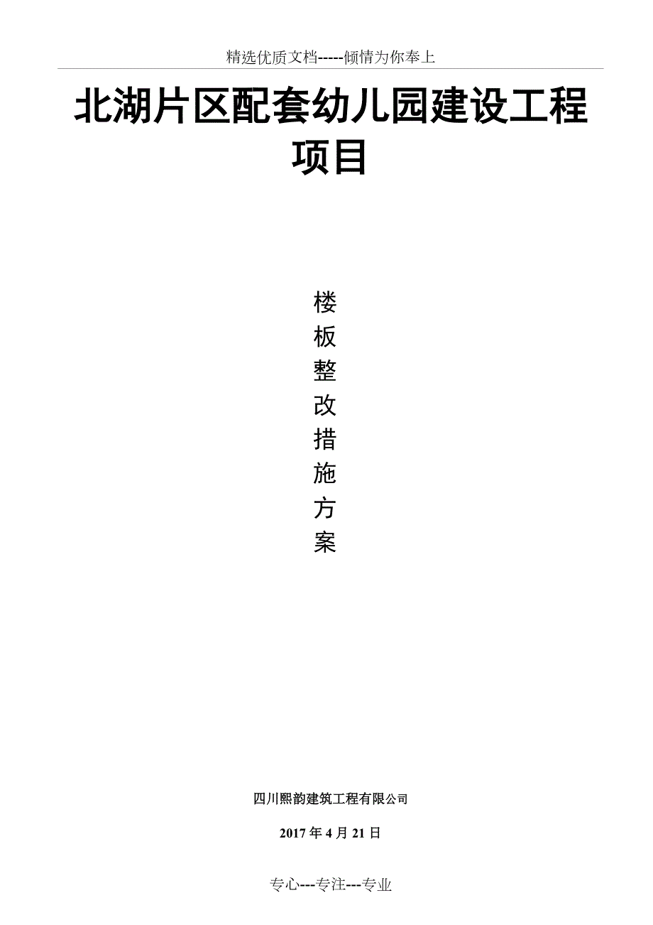 楼板拆除施工方案共19页.doc_第1页
