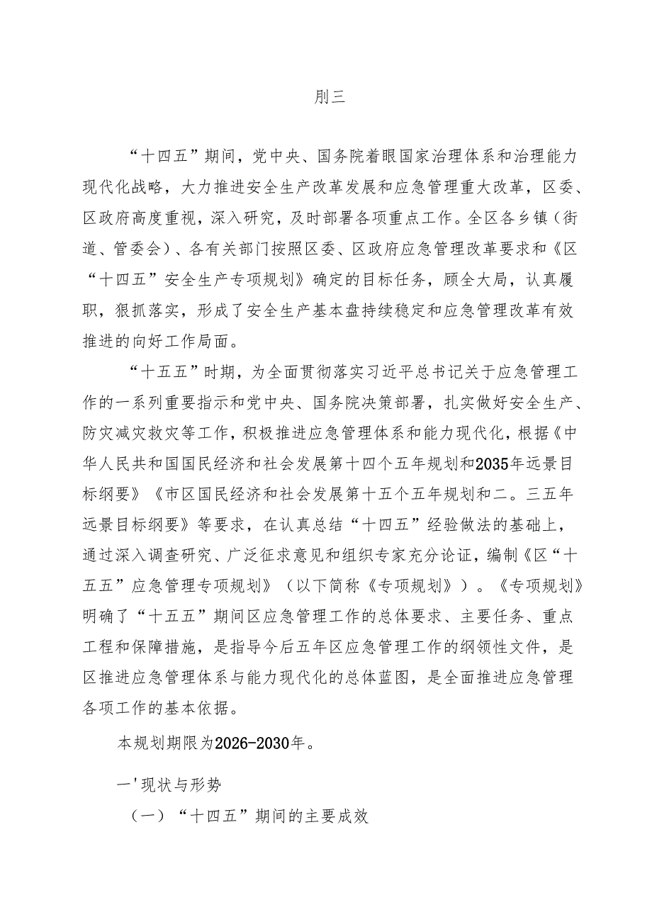 “十五五”应急管理发展规划(3).docx_第3页