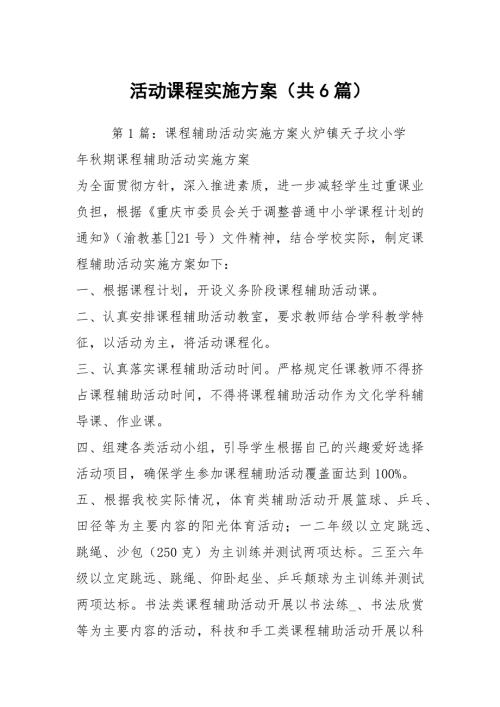 活动课程实施方案共6篇.docx