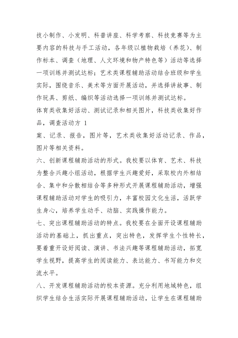 活动课程实施方案共6篇.docx_第2页