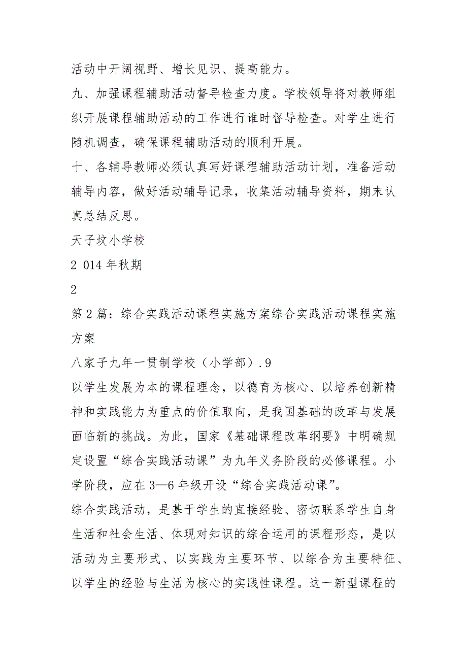 活动课程实施方案共6篇.docx_第3页