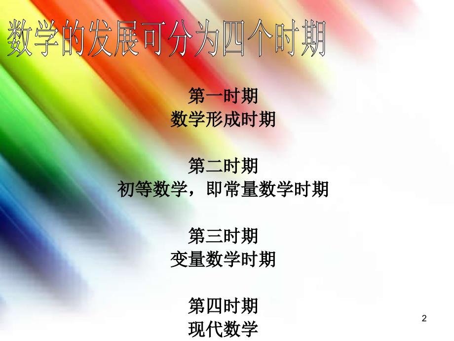 数学的历史PPT优秀课件.ppt_第2页