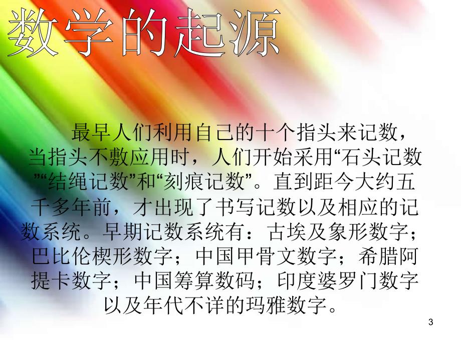 数学的历史PPT优秀课件.ppt_第3页