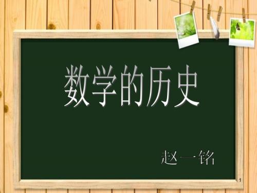 数学的历史PPT优秀课件.ppt