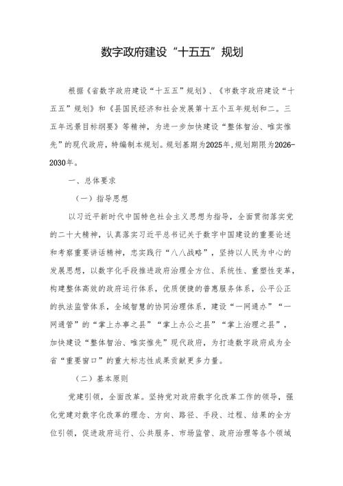 数字政府建设“十五五”规划(1).docx