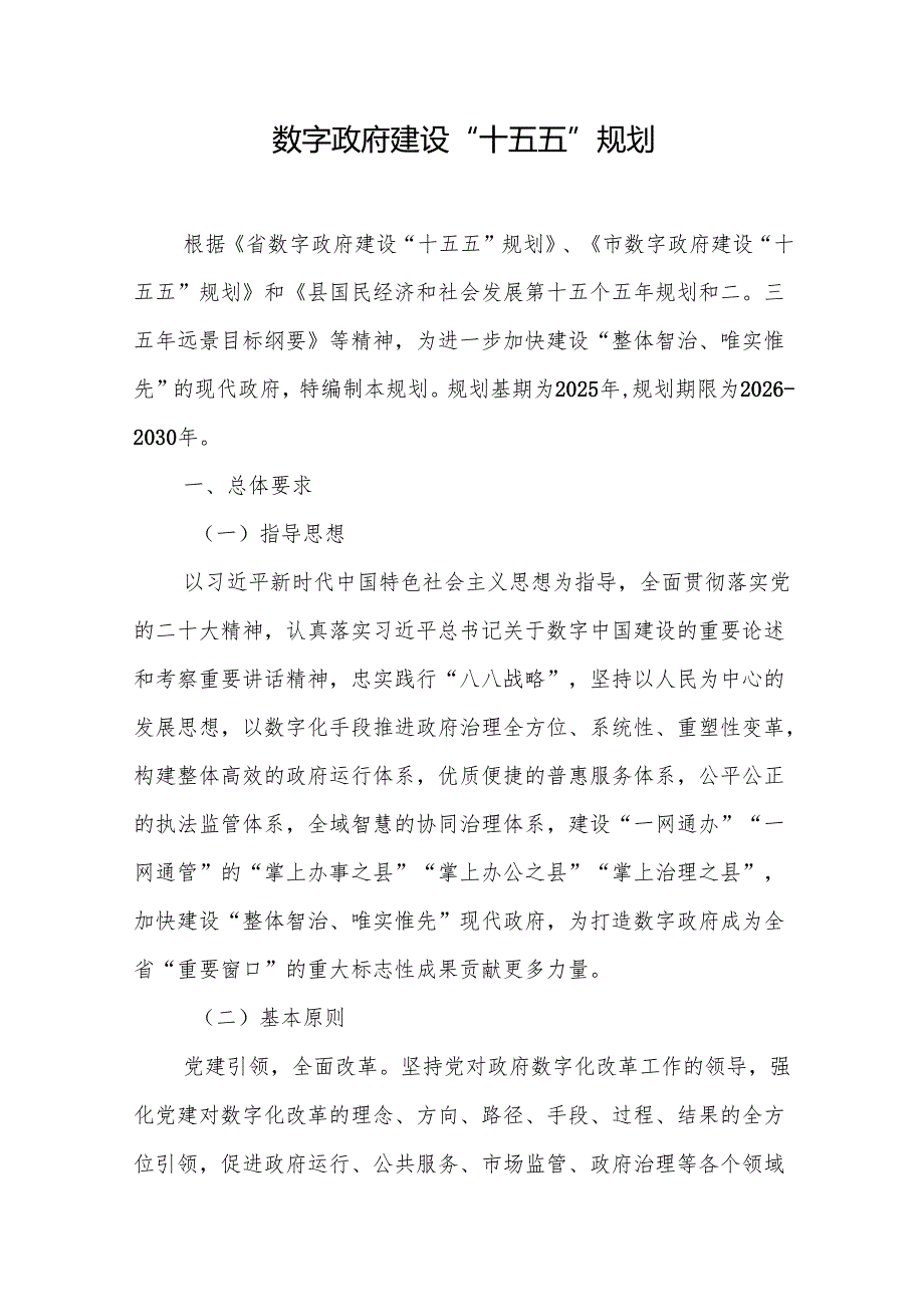 数字政府建设“十五五”规划(1).docx_第1页