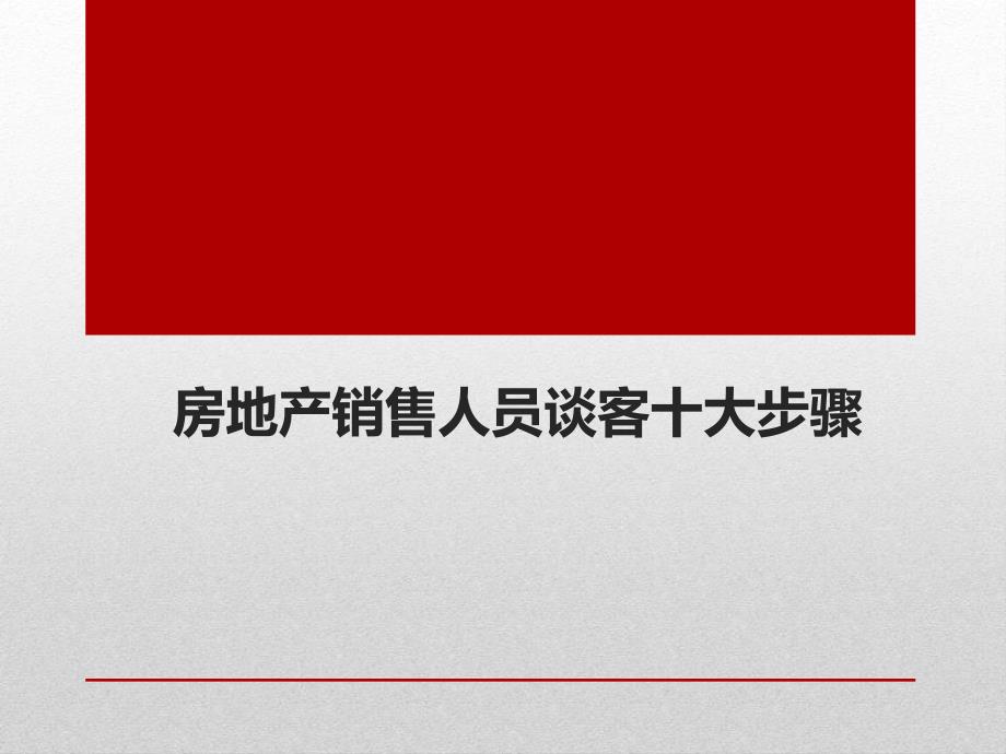 房地产销售人员谈客十大步骤.ppt_第1页
