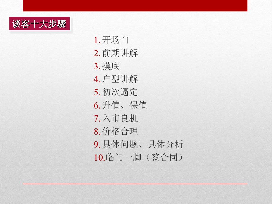 房地产销售人员谈客十大步骤.ppt_第2页