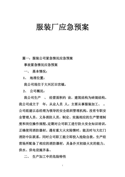 服装厂应急预案.doc