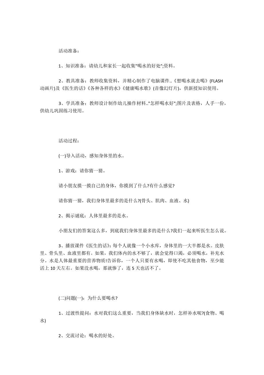 幼儿园大班健康教案我爱喝水含反思.docx_第2页