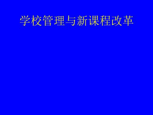 新课程改革与学校管理.ppt