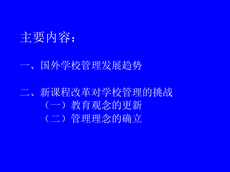 新课程改革与学校管理.ppt_第2页