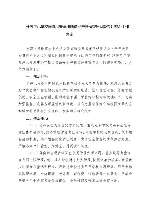 开展中小学校园食品安全和膳食经费管理突出问题专项整治工作方案(最新三篇).docx