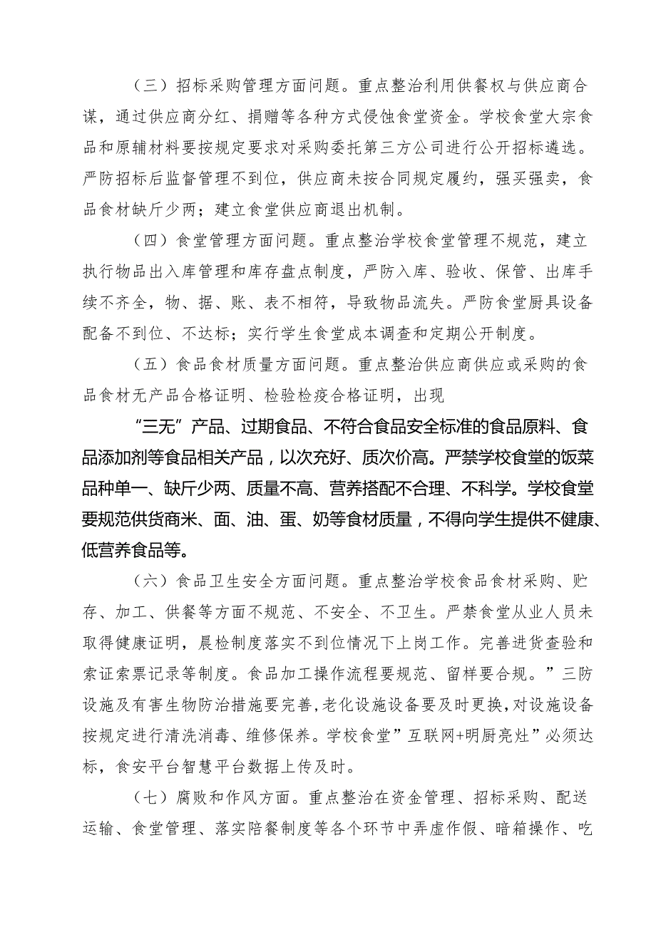 开展中小学校园食品安全和膳食经费管理突出问题专项整治工作方案(最新三篇).docx_第2页