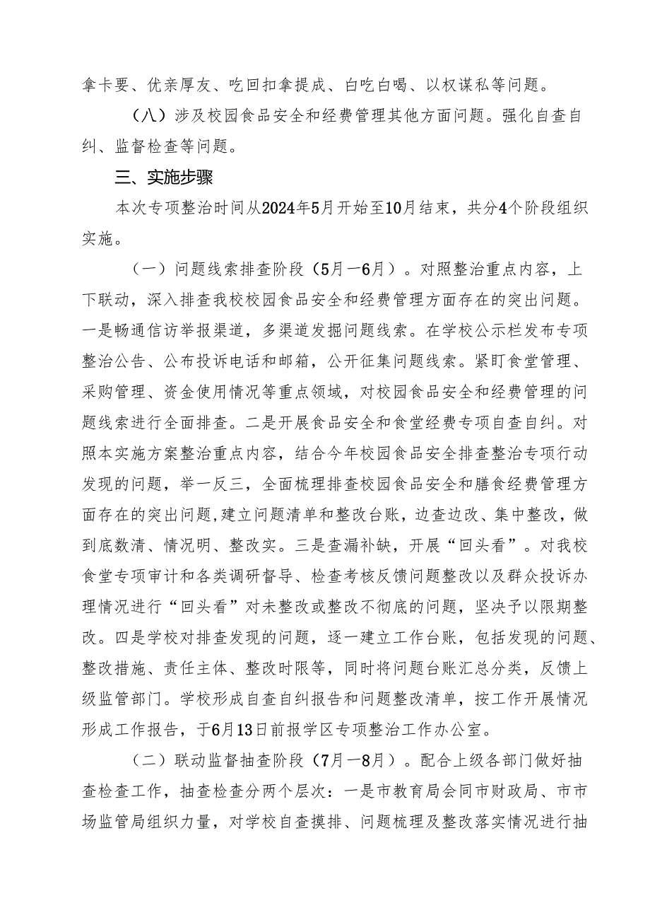 开展中小学校园食品安全和膳食经费管理突出问题专项整治工作方案(最新三篇).docx_第3页