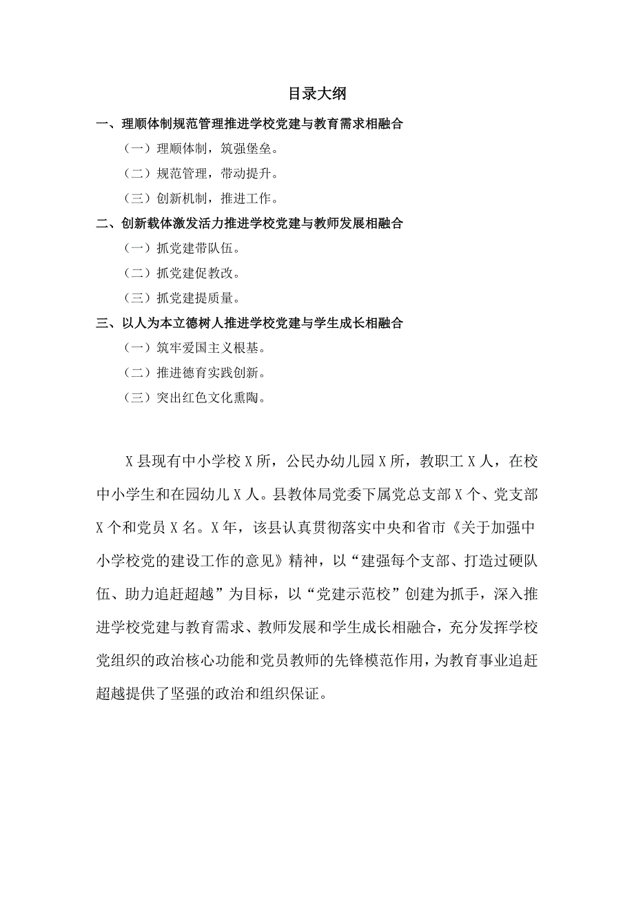教体局中小学党建工作经验交流材料.docx_第1页