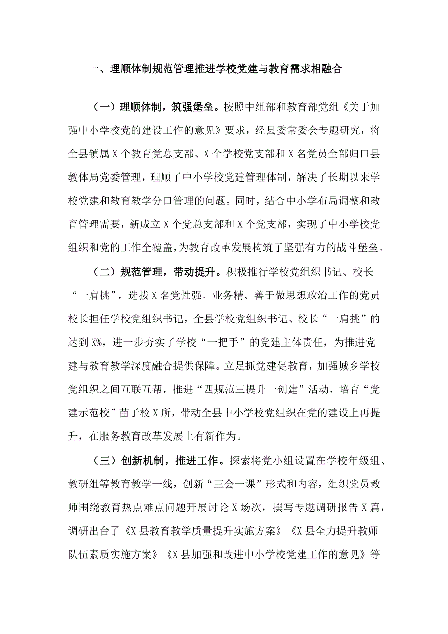 教体局中小学党建工作经验交流材料.docx_第2页