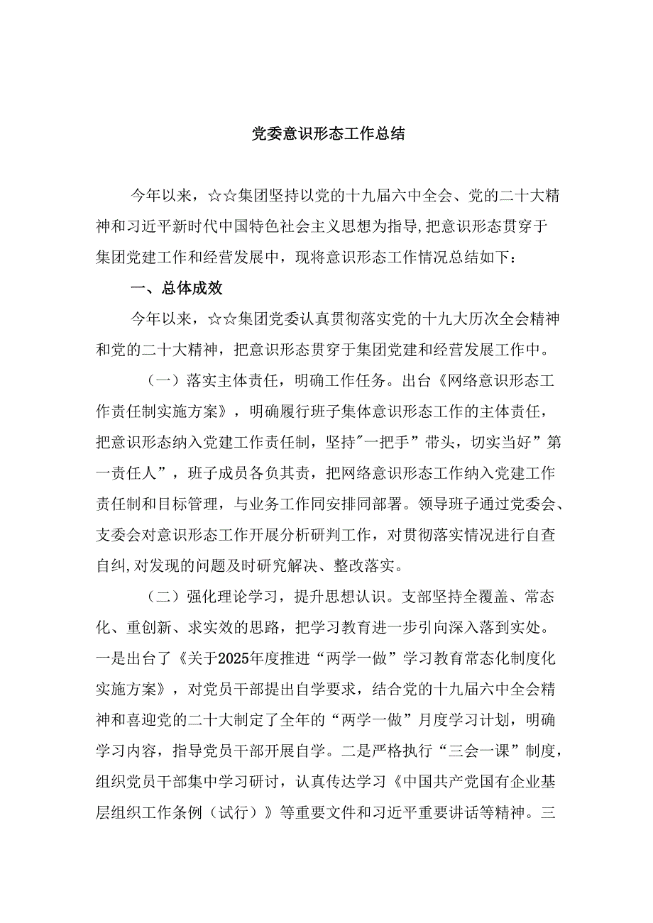 党委意识形态工作总结（共5篇）.docx_第1页
