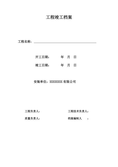 弱电工程竣工验收资料.doc