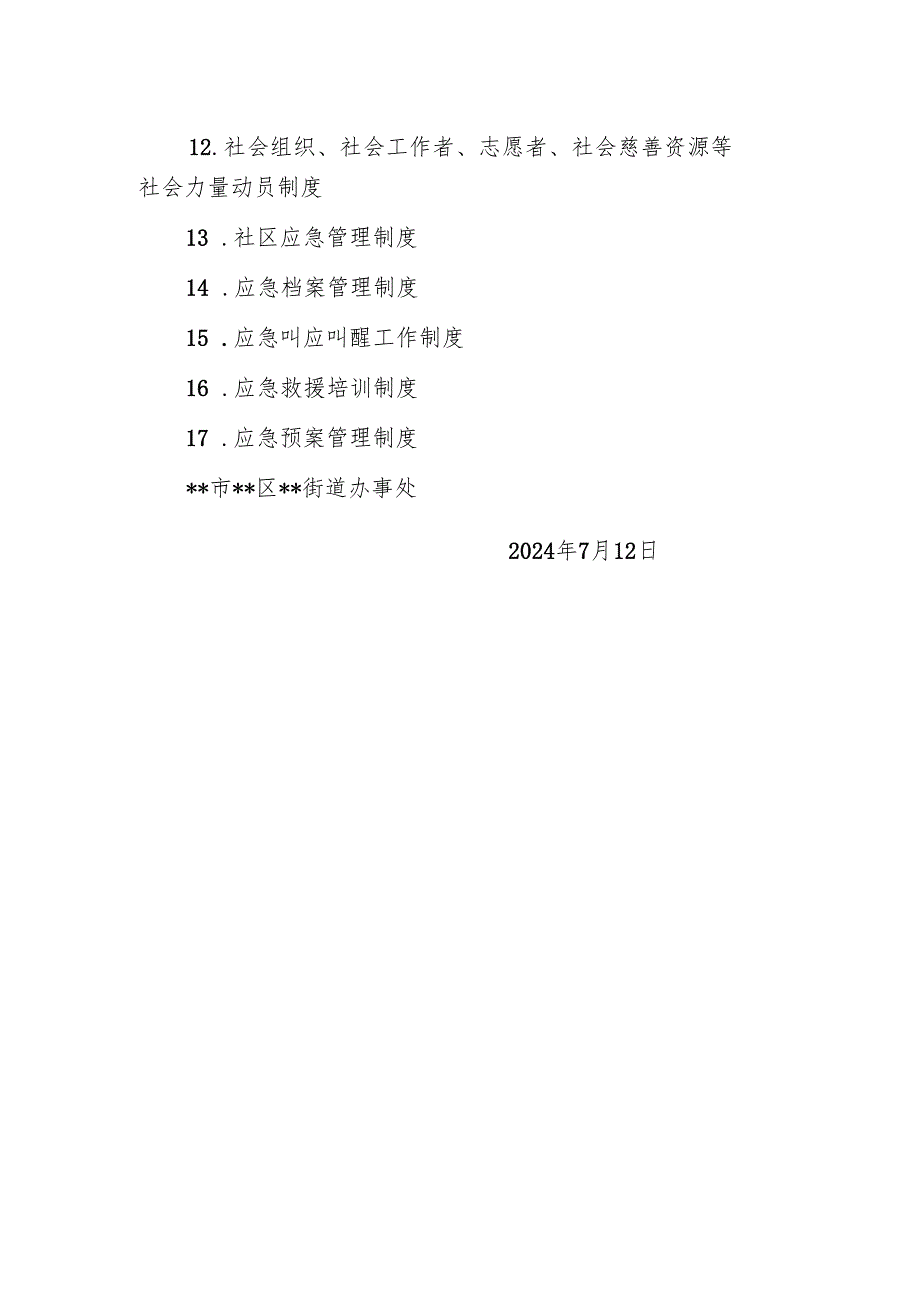 关于印发《应急管理工作制度》《应急物资储备管理制度》等十七项应急管理制度的通知.docx_第3页