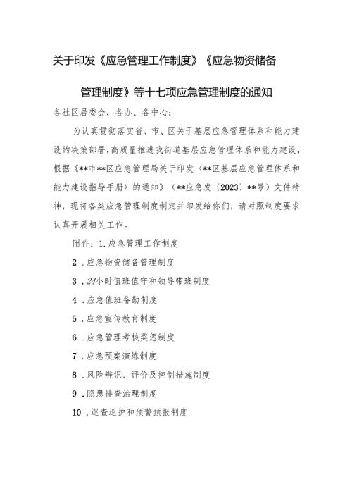 关于印发《应急管理工作制度》《应急物资储备管理制度》等十七项应急管理制度的通知.docx