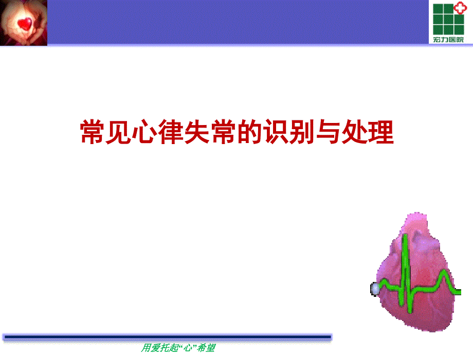 常见心律失常的识别与处理.ppt_第1页