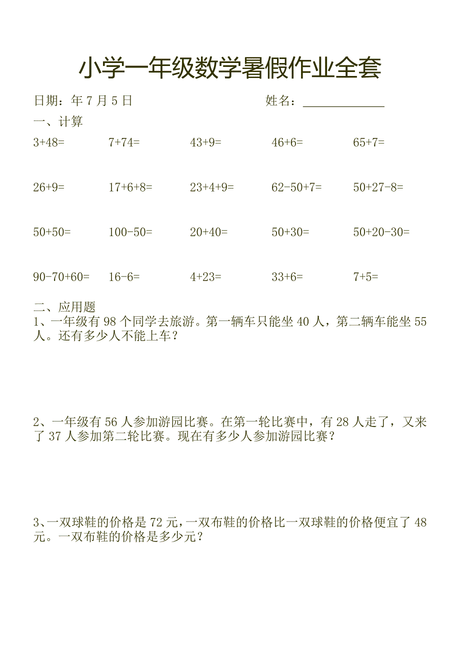 最新苏教版小学一年级下数学暑假作业.doc_第1页