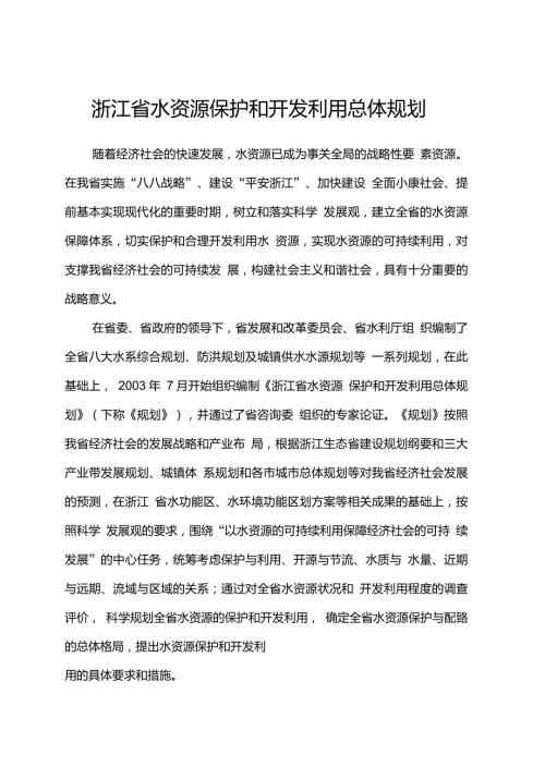 浙江省水资源保护和开发利用总体规划.doc
