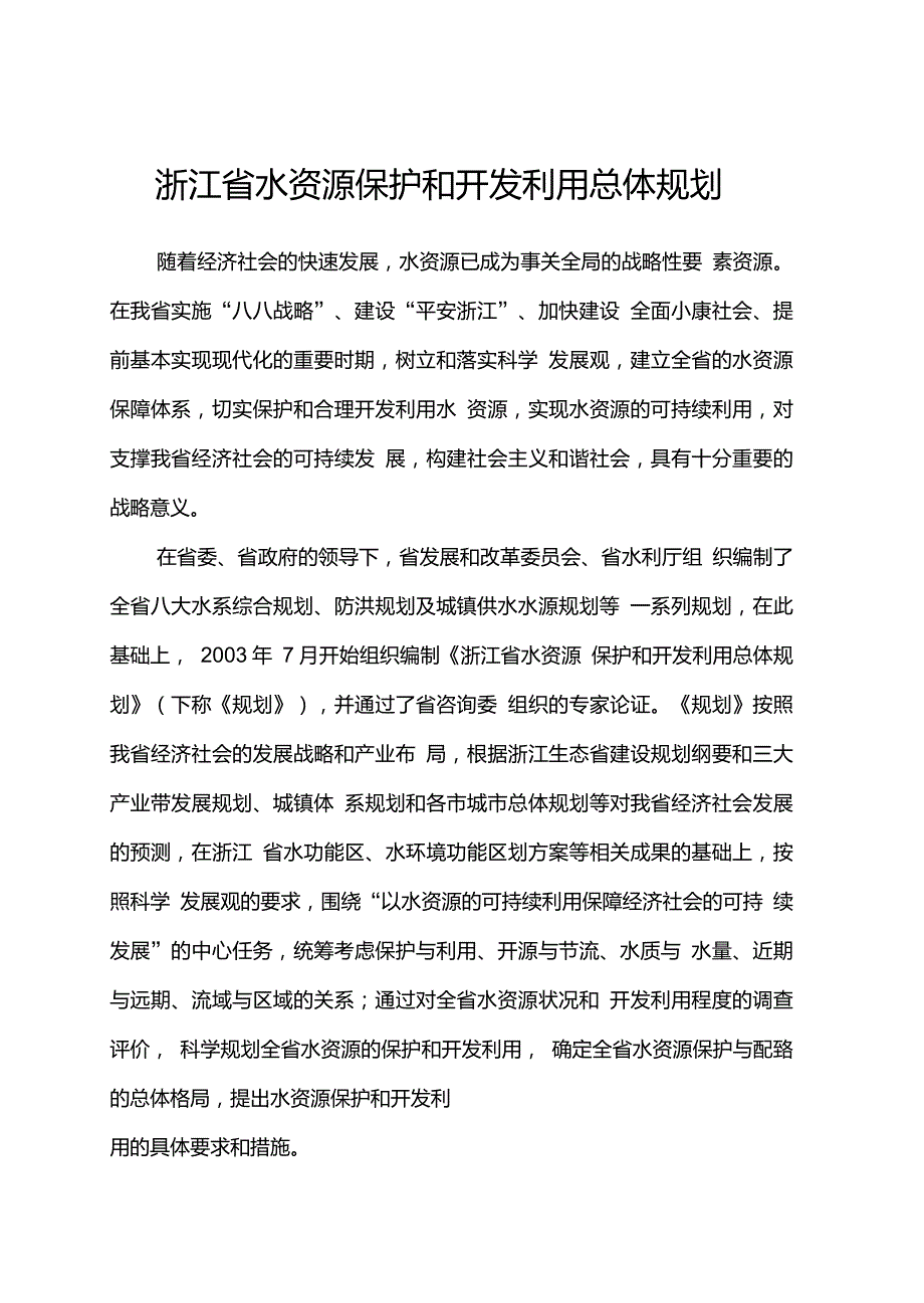 浙江省水资源保护和开发利用总体规划.doc_第1页