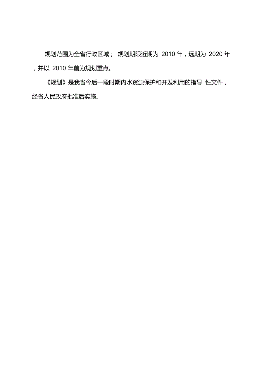 浙江省水资源保护和开发利用总体规划.doc_第2页