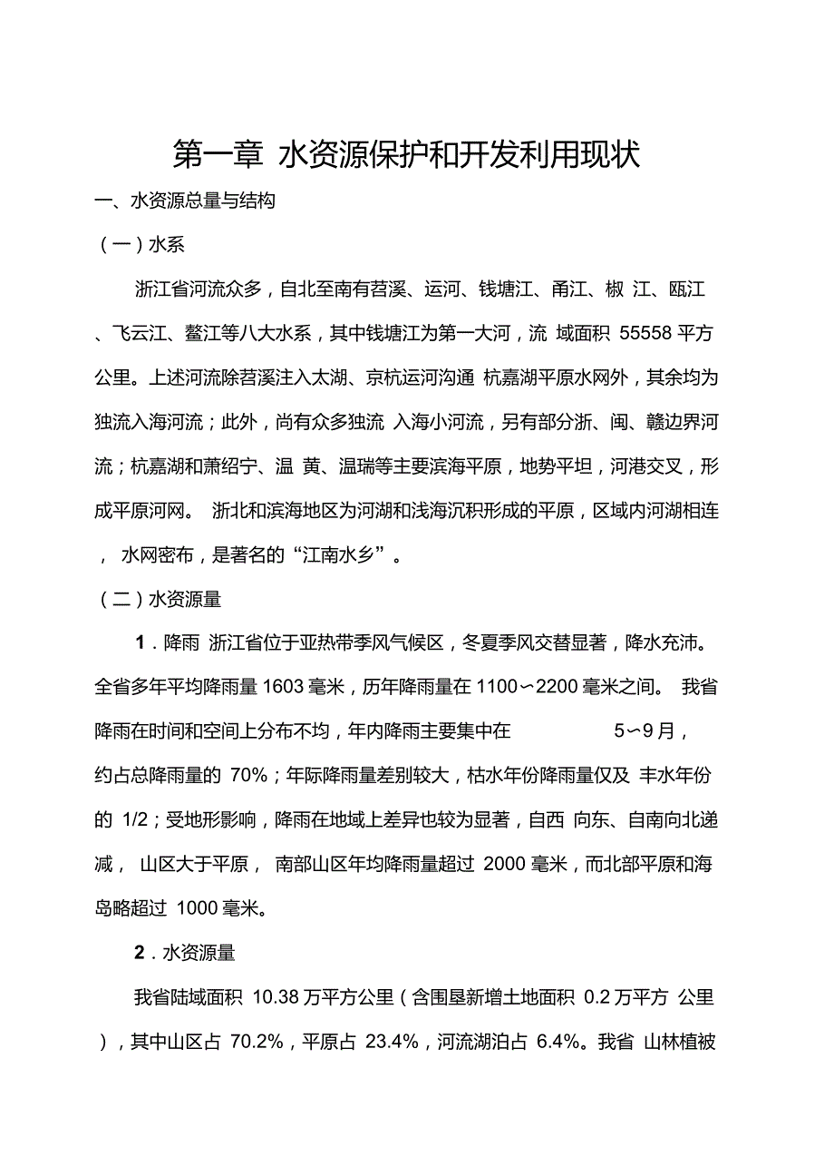 浙江省水资源保护和开发利用总体规划.doc_第3页