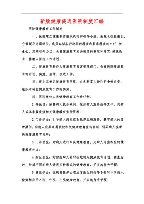 新版健康促进医院制度汇编.docx