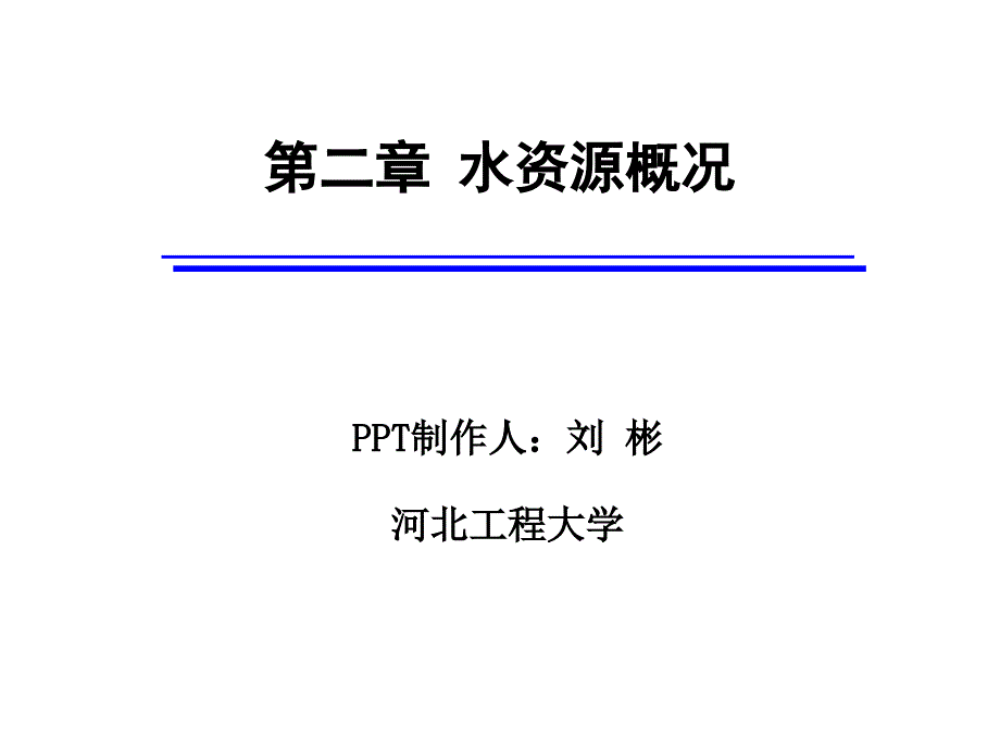 水资源概况PPT课件.ppt_第1页