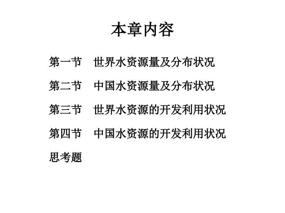 水资源概况PPT课件.ppt_第2页
