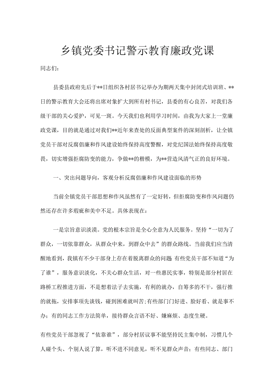 乡镇党委书记警示教育廉政党课.docx_第1页