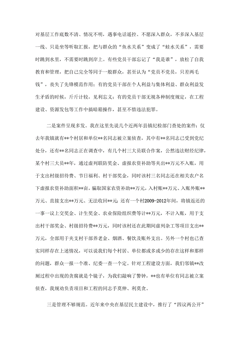 乡镇党委书记警示教育廉政党课.docx_第2页