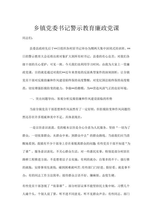 乡镇党委书记警示教育廉政党课.docx