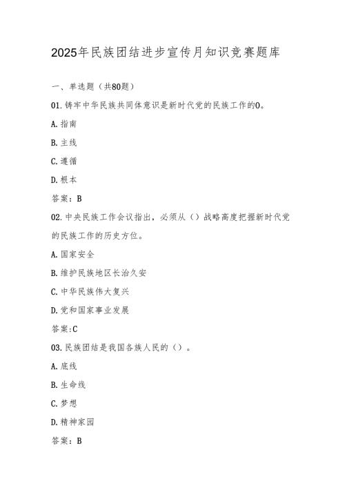 2025年民族团结进步宣传月知识竞赛测试题库及答案.docx