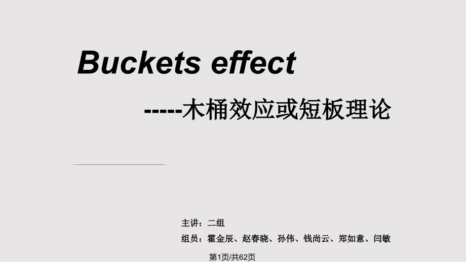 木桶效应PPT课件.pptx_第1页
