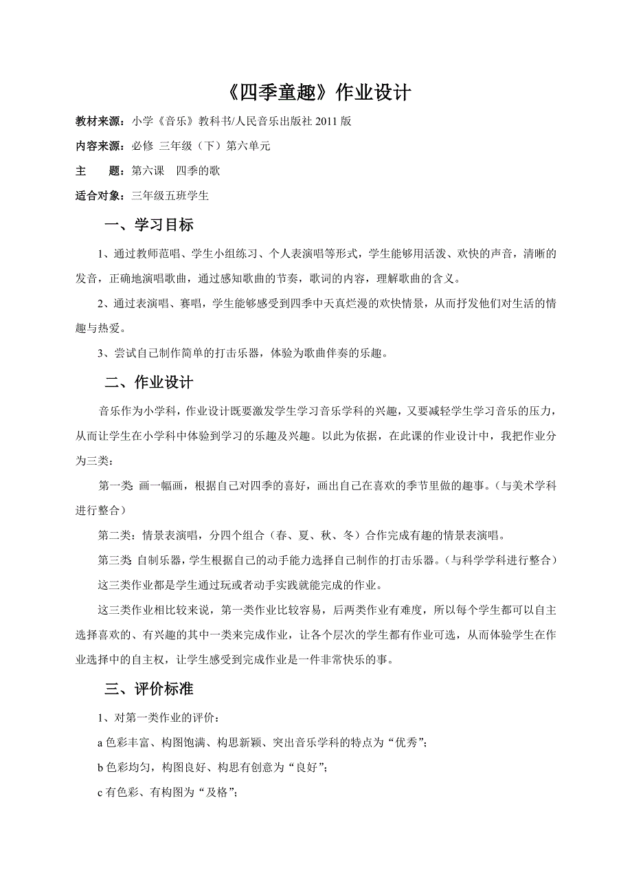 小学音乐作业设计4.doc_第1页