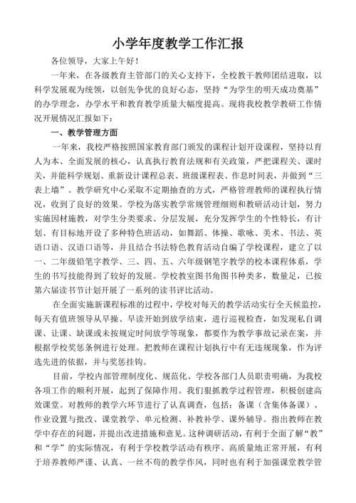 小学教学工作汇报1.doc