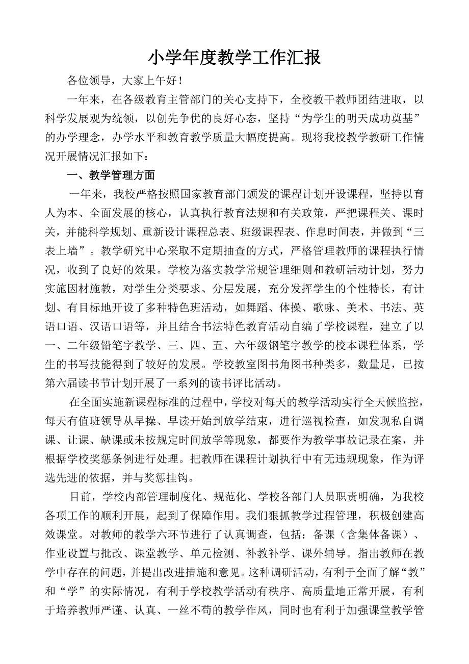 小学教学工作汇报1.doc_第1页