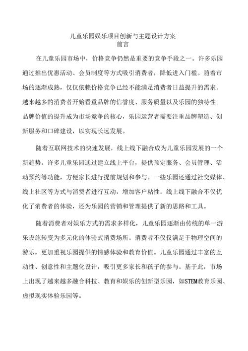 儿童乐园娱乐项目创新与主题设计方案.docx