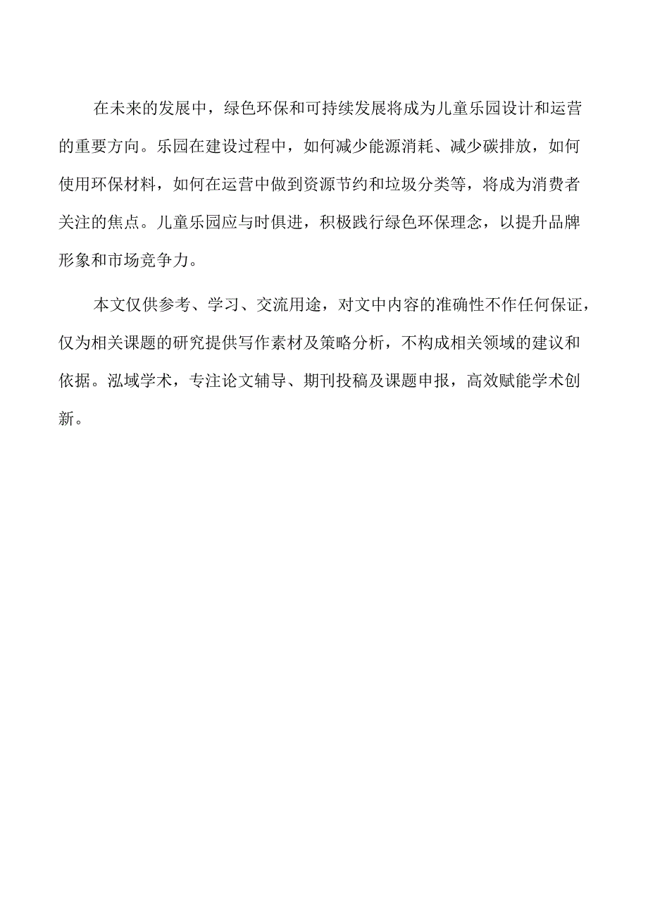 儿童乐园娱乐项目创新与主题设计方案.docx_第2页