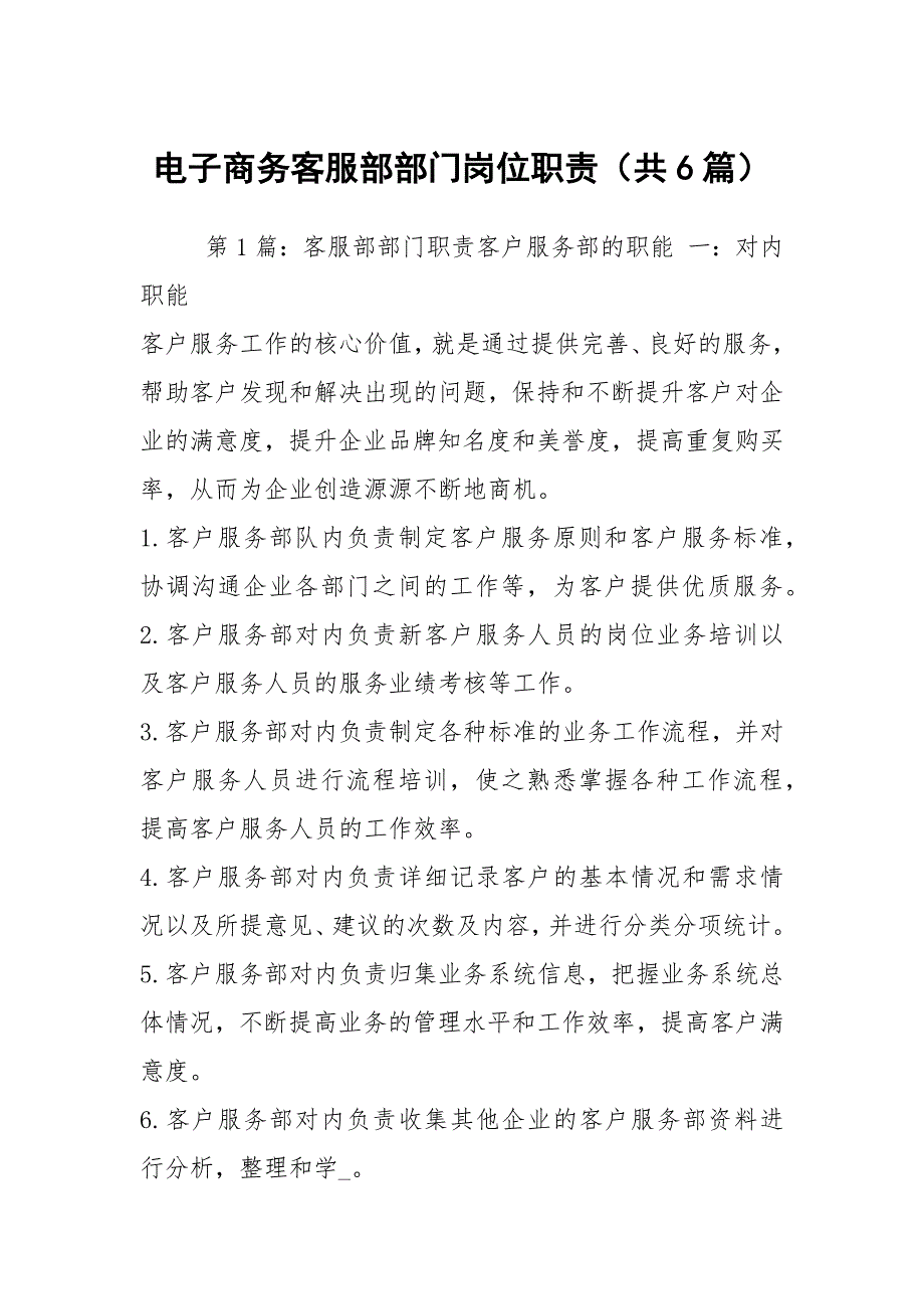 电子商务客服部部门岗位职责共6篇.docx_第1页