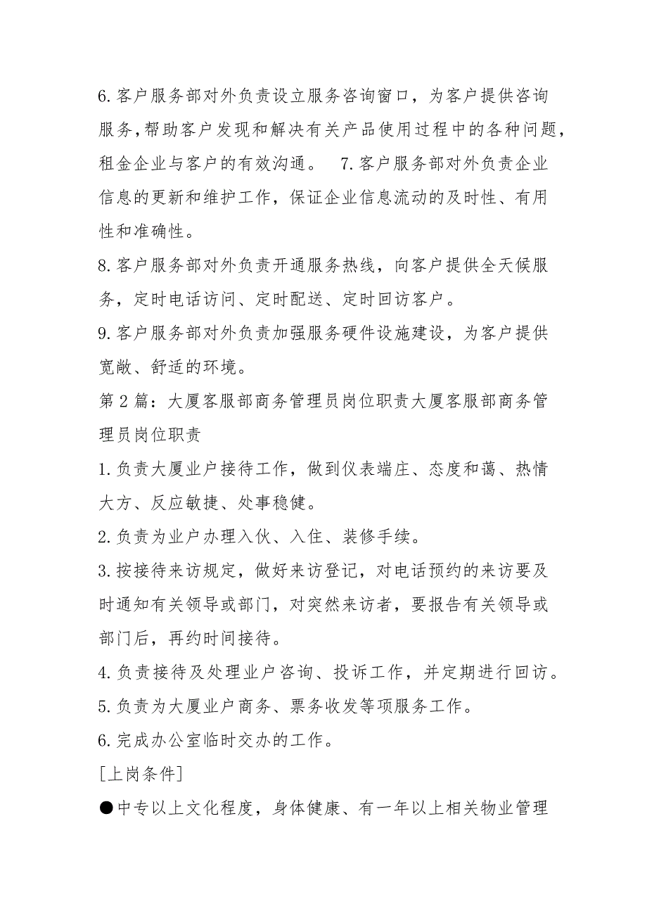 电子商务客服部部门岗位职责共6篇.docx_第3页